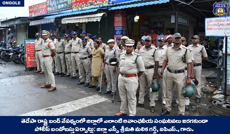 prakasam_police's tweet photo. TDP రాష్ట్ర బంద్ నేపథ్యంలో జిల్లాలో ఎలాంటి అవాంఛనీయ సంఘటనలు జరగకుండా పోలీస్ బందోబస్తు ఏర్పాట్లు: జిల్లా SP శ్రీమతి మలిక గర్గ్, IPS.,గారు.
👉ఎప్పటికప్పుడు జిల్లాలో పరిస్థితులను నిరంతరం పర్యవేక్షిస్తున్న జిల్లా SP గారు.
#StateBandh #MalikaGarg #IPS #PrakasamPolice
@APPOLICE100 https://t.co/biP2ovPIy4