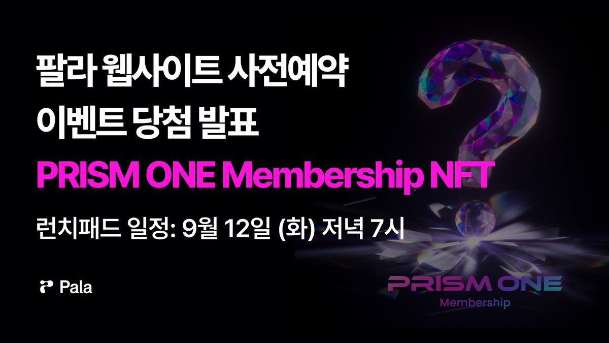 Attention! 📢 [당첨자 발표] 팔라 웹사이트 CJ ONE PRISM ONE Membership NFT 사전예약 이벤트 

✅ 팔라 런치패드 페이지에서 지갑을 연결하고 당첨 여부를 바로 확인하세요!   
launchpad.pala.io/#/prismone

💕 사전 예약 당첨자 개별 이메일 발송 완료