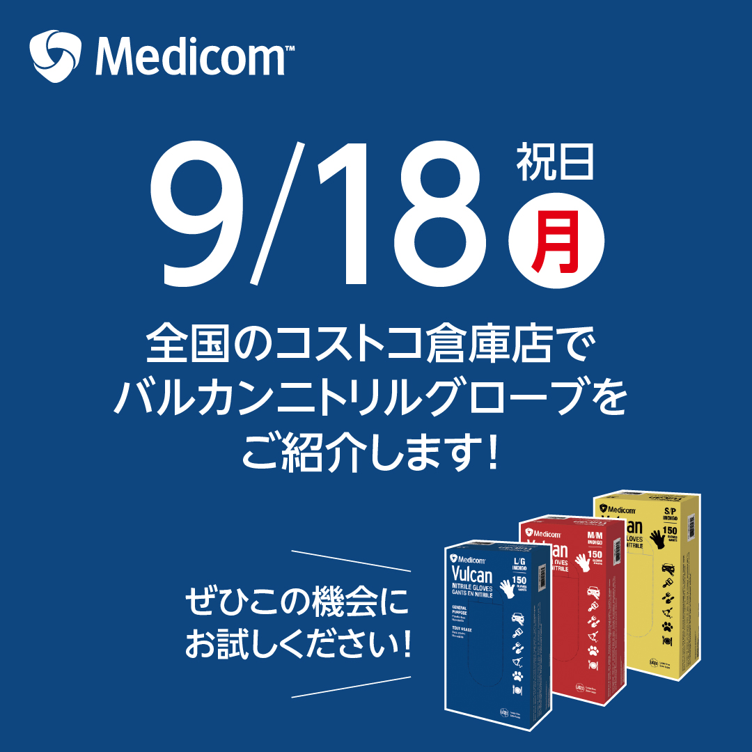 MedicomInfo's tweet photo. ／
9/18日（月・祝）コストコ全倉庫店で実施！
＼

厚手で破れにくい「バルカンニトリルグローブ」を店頭デモにて紹介いたします。
※実施日程が急遽変更となる場合がございます。

▼コストコ オンライン商品ページ
https://t.co/ZtOBNJvVzC

▼コストコ 倉庫店を検索
https://t.co/JD7Sy91E9w https://t.co/bhxtePjl6o