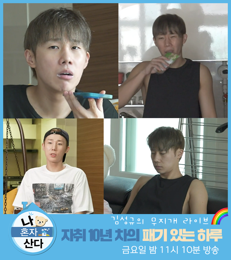 건강을 위해 사는 아이돌 성규💪
자취는 패기다❗ 패기 있는 자취 10년 차🔥

<#나혼자산다> 내일 밤 11시 10분 방송 🧸
#김성규 #인피니트 #INFINITE

🔗bit.ly/3lJvP3P