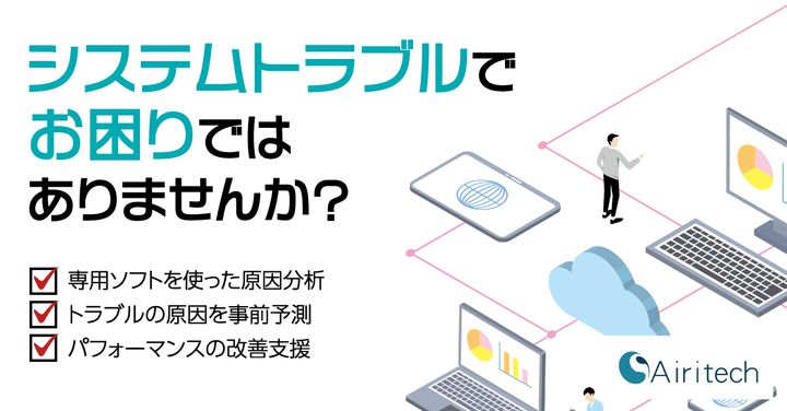 AiritechSupport's tweet photo. 📢 システムトラブルでお困りではありませんか？

Airitechは、貴社の「困った！」を解決いたします。

✅ 専用ソフトを使った原因分析
✅ トラブルの原因を事前予測
✅ パフォーマンスの改善支援 

https://t.co/JrY3AEZyVW 

#Airitech #システムトラブル #トラブル解決 #パフォーマンス改善 https://t.co/5M3yjFYX2z
