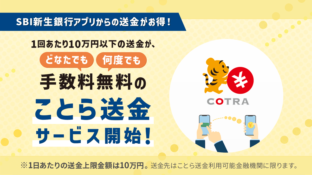 ことら送金」の取扱いを開始！ ＼ ことら送金とは、SBI新生銀行アプリを利用して、1回あたり10万円以下の個人あて送金が手数料無料でできるサービスです。  ▽サービス詳細はこちら https://t.co/sPssRLOpLp