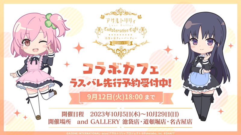＼ #一柳隊コラボカフェ ／
ラスバレゲーム内にて先行予約受付中！
#アサルトリリィ

#ラスバレ
