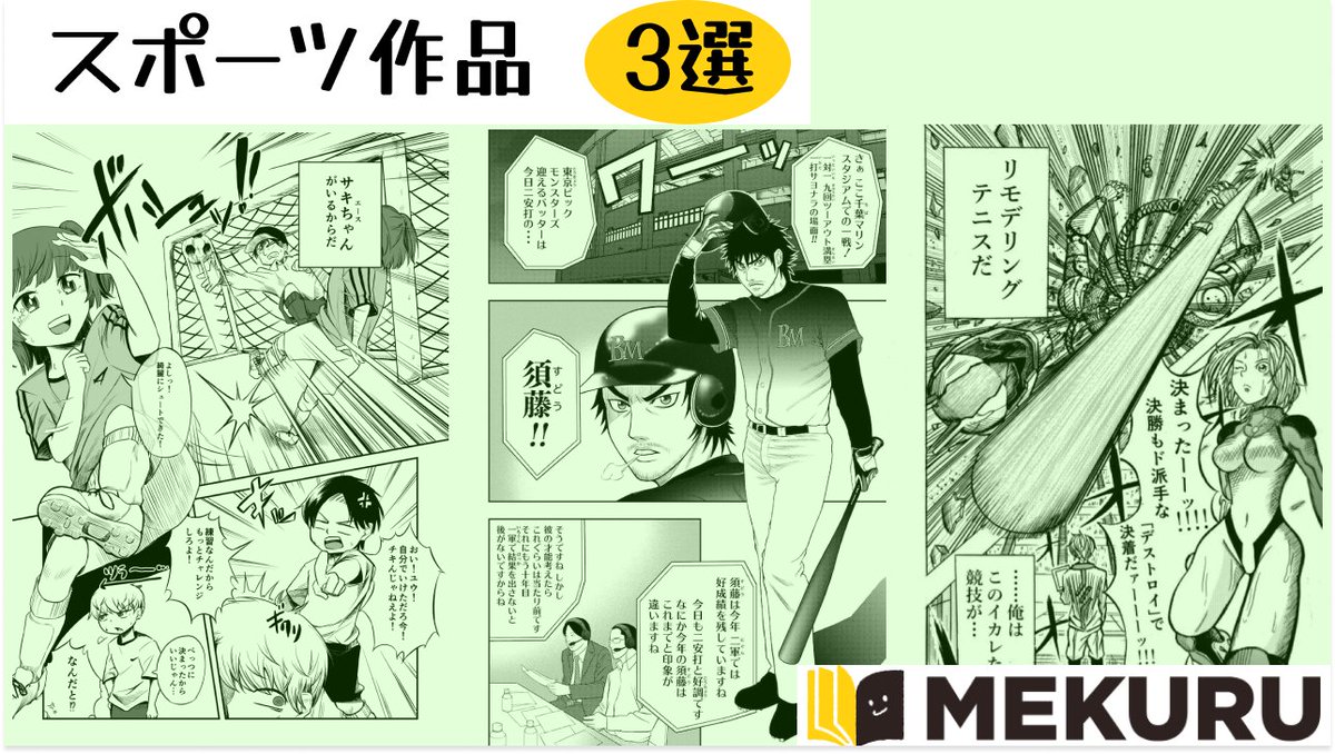 【スポーツ作品　3選】

「姫プサッカー！」
夕凪パン　<a href="/fannagi2020/">夕凪パン</a>
🔗link.mekuru.site/J47mXp

「リモデリングテニス」
jun <a href="/Jun97523467/">Jun</a>
🔗link.mekuru.site/QfhV27

「StartingOver 1巻」
サシダユキヒロ　<a href="/y_sashida/">サシダユキヒロ@障害者漫画家</a>
🔗link.mekuru.site/9Z3D9G

#MEKURU #漫画が読めるハッシュタグ