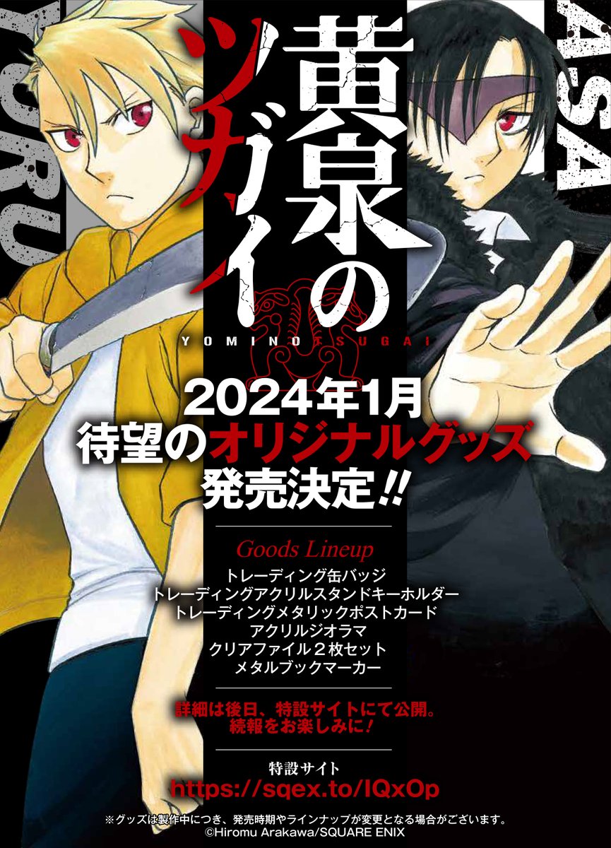全巻 黄泉のツガイ 荒川弘 新品 漫画 アニメ化 . 黄泉のツガイ】 荒川弘先生最新作「黄泉のツガイ」のオリジナルグッズ