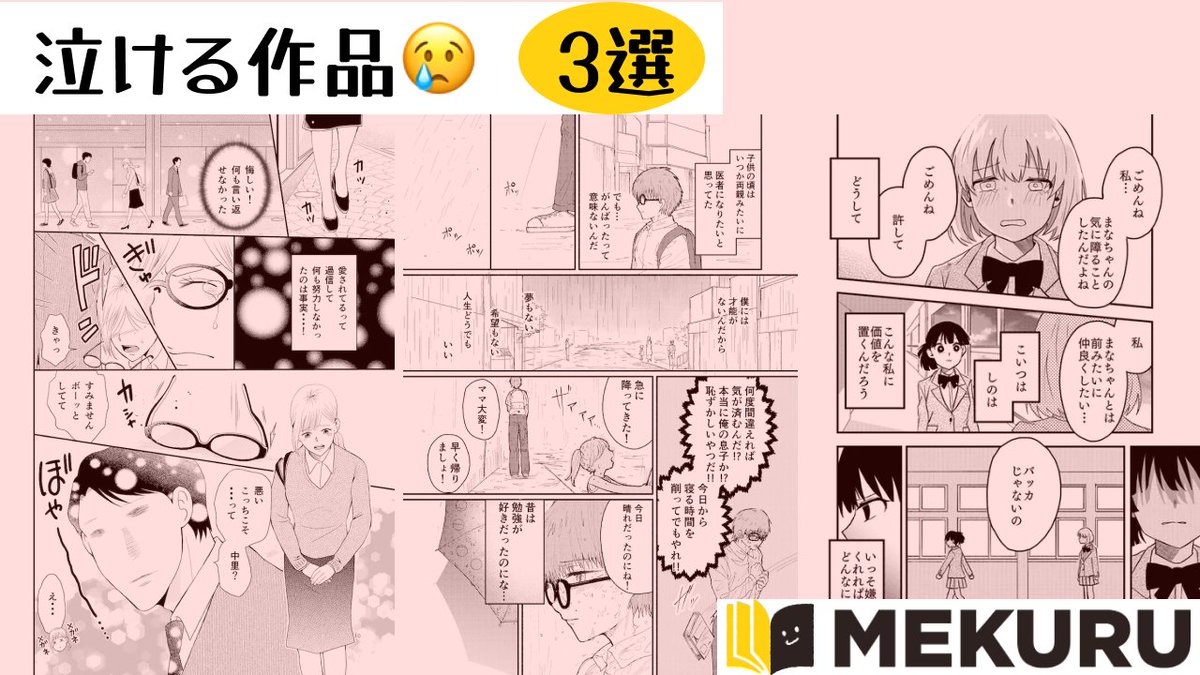 【泣ける作品😢　3選】

「鬼畜が地味子を誘ったら」
夏野ばな菜　<a href="/NatsunoBanana/">夏野ばな菜</a>
🔗link.mekuru.site/Di9UmK

「惑星の居場所」
樹木月宮　<a href="/kigitukimiya/">きぎみや🔭🌎惑星BL作家</a>
🔗link.mekuru.site/hI5ysN

「私たちの価値」
村上めら　<a href="/Mmera0802/">村上めら</a>
🔗link.mekuru.site/D8ooVa

#MEKURU #漫画が読めるハッシュタグ