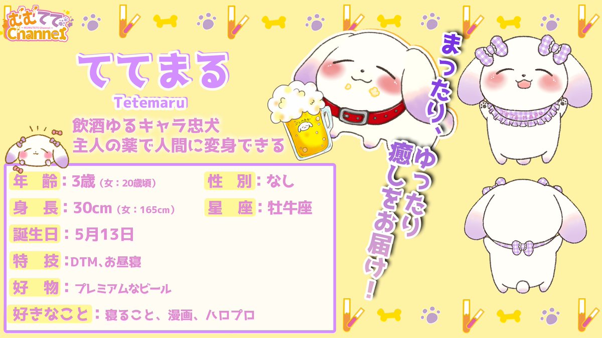 ててまる‎🐶🍺💜飲酒ゆるキャラ忠犬/Vtuber (@tetemaru_eins) / Posts / X