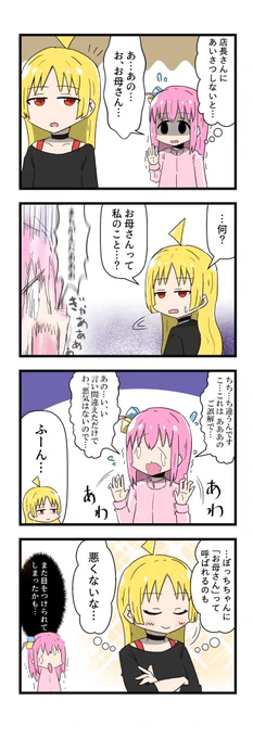 【4コマ】店長のことを呼び間違えるぼっちちゃんとまんざらでもない星歌さん
#ぼっち・ざ・ろっく #星ぼ 