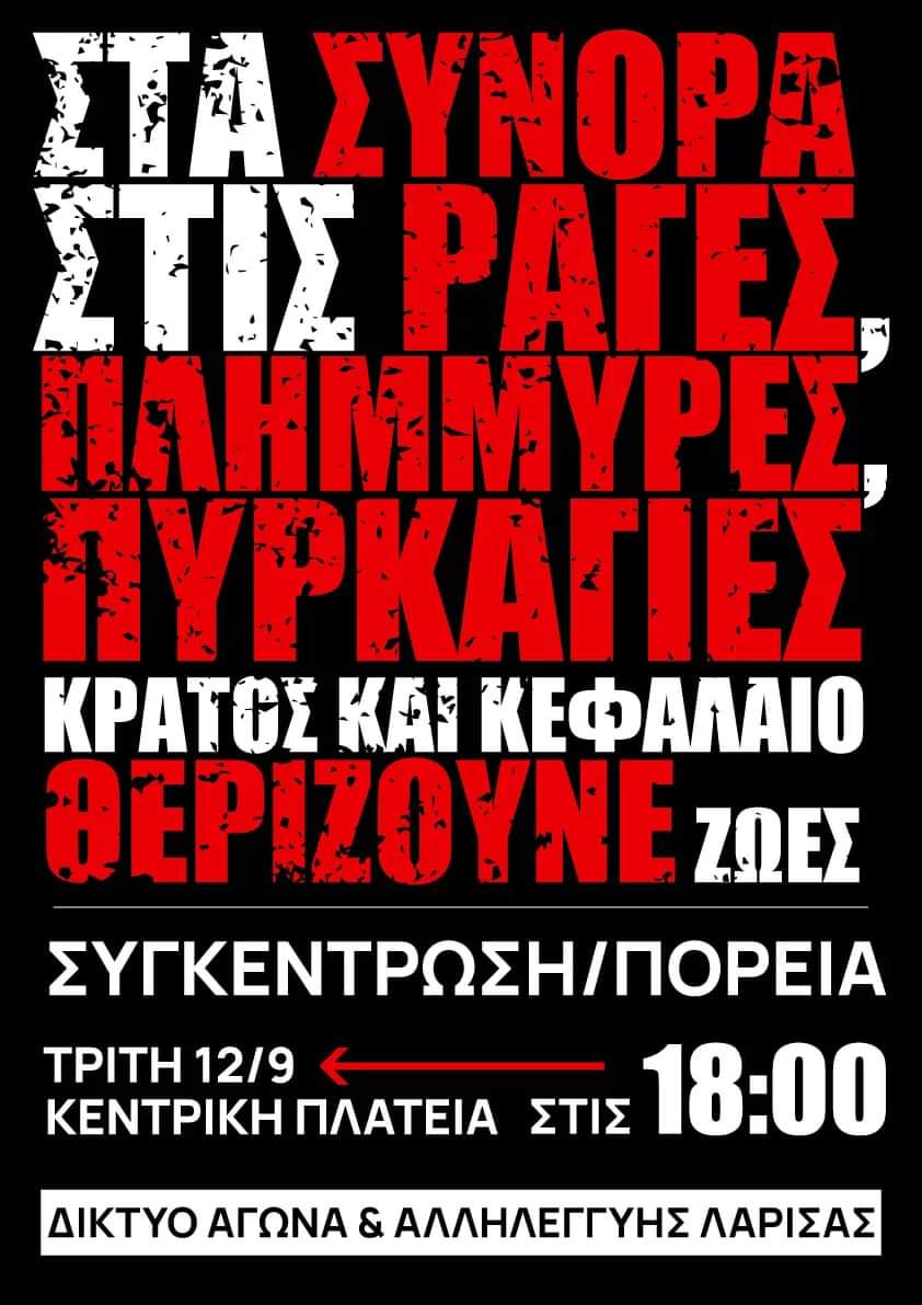 3telitses's tweet photo. πρώτ@ στην αλληλεγγύη, πρώτ@ και στην πολιτική ανυπακοή...
#Λαρισα #antireport
(αύριο) Τρίτη 12 Σεπτέμβρη 18:00 κεντρική πλατεία... https://t.co/anUxD6trdO