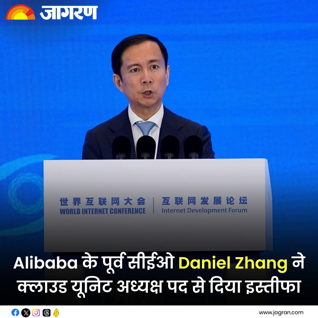 JagranNews's tweet photo. https://t.co/CIzA8vZhyP || Alibaba के पूर्व सीईओ Daniel Zhang ने क्लाउड यूनिट अध्यक्ष पद से दिया इस्तीफा
#DanielZhang #Alibaba https://t.co/T4Zb0qTY79