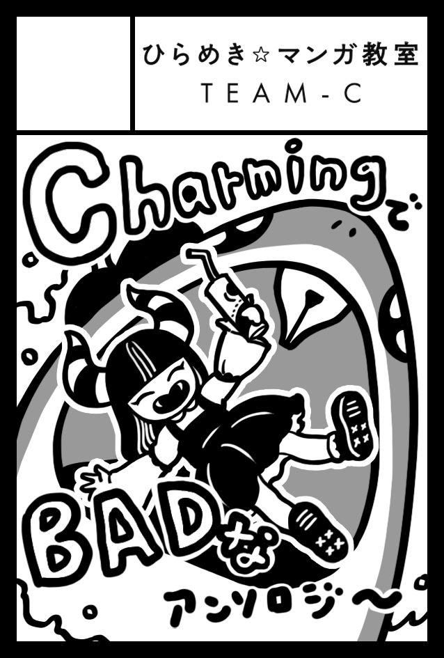 「#COMITIA146」に、出るぞ！
「ひらめき☆マンガ教室」Cチームのみんなで、CharmingでBadなアンソロジーを出すぞ〜。🖋  

🦈：ところで、Charmingってなんだ？ 
😈：私のこと。  

#コミティア146 #ひらめきマンガ
<a href="/nerikesi_dayo/">ねりけし</a>