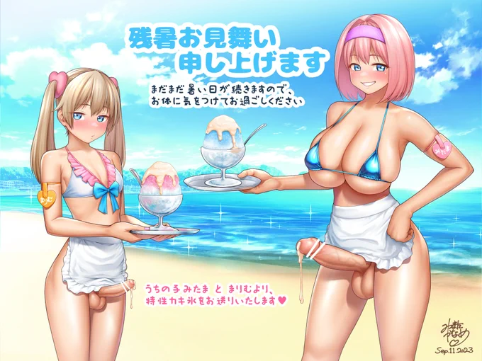 【ふたなり】残暑お見舞いイラストです。9月ではありますがまだ真夏のような暑さが続くので、うちの子姉妹にカキ氷を作ってもらいましたこれがほんとの"カキ"氷…(ボソッ 