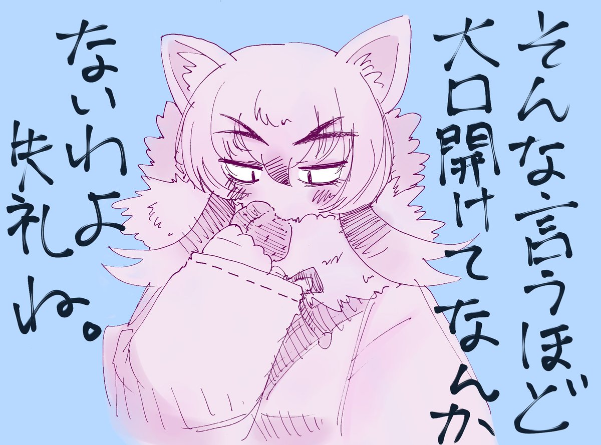 本日もマカミ様のありがたいお言葉を…
あ、そこ気にしてらしたんですか
#けもフレ3
#大口真神 