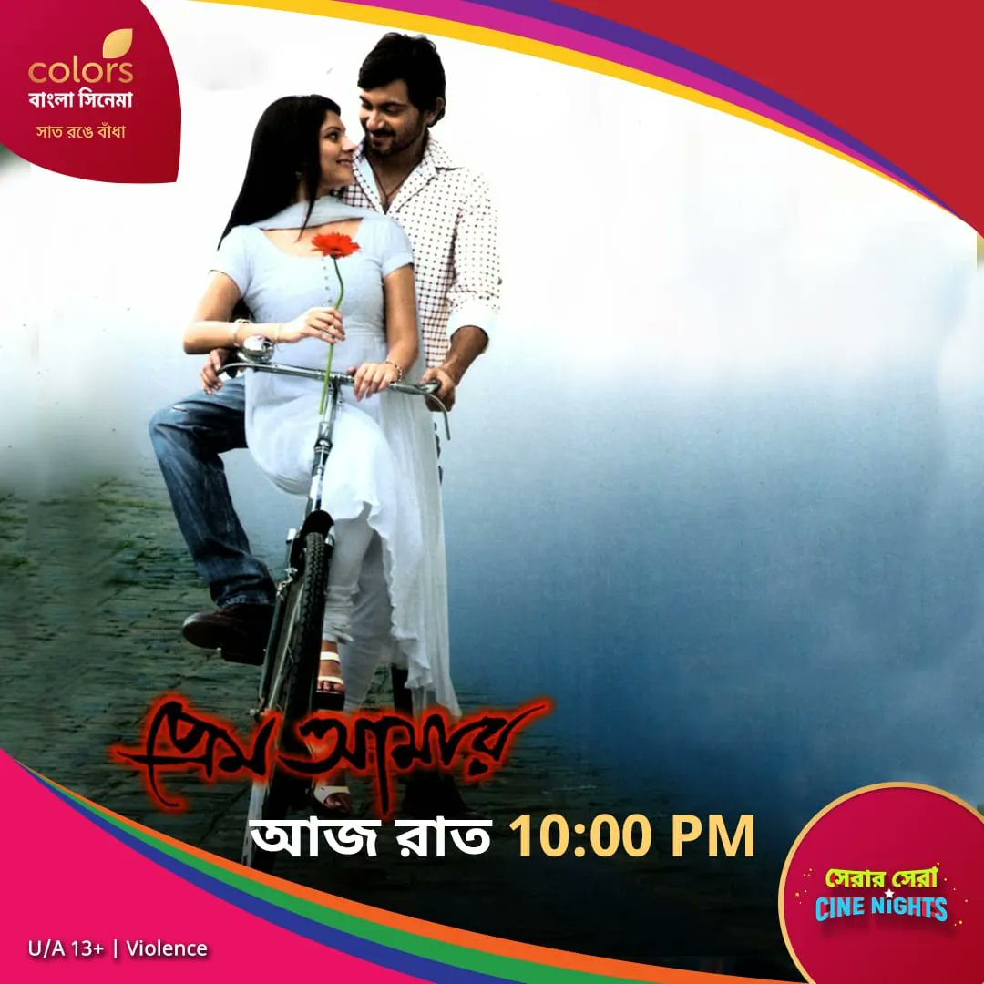 আজ #SerarSeraCineNights -এ দেখুন #PremAmar রাত 10:00 PM শুধুমাত্র #ColorsBanglaCinema-য়।

@myslf_soham
@Paayel_12353