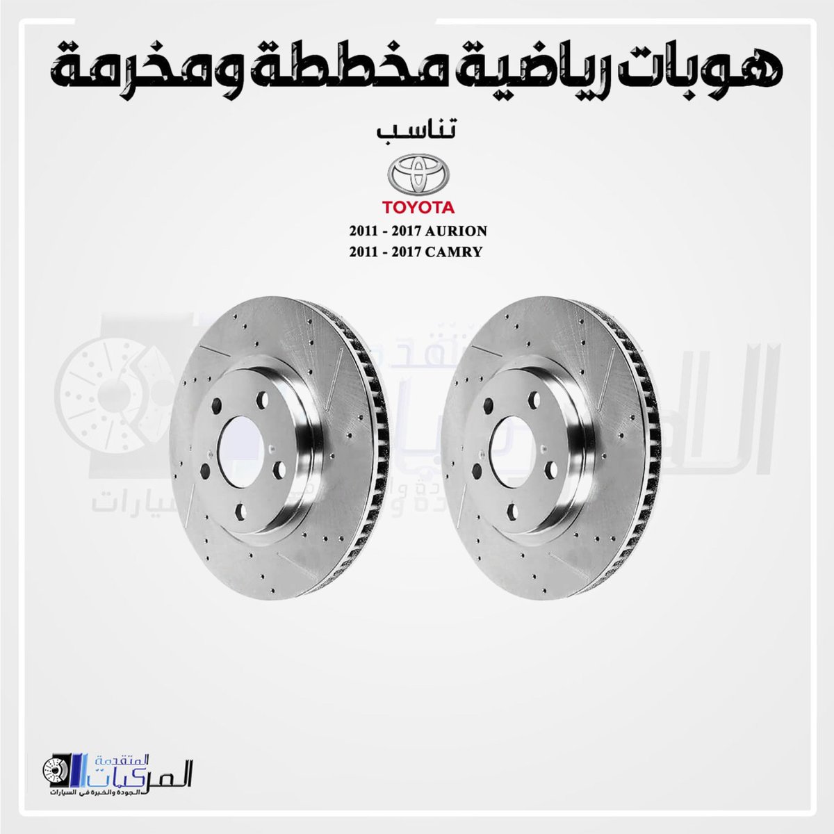 mrkbatx's tweet image. هوبات رياضية مخططة ومخرمة كامري/اوريون (2011-2017)

#المركبات_المتقدمة #rotors #نظام_الفرامل #أداء #speed #damam #الخبر
