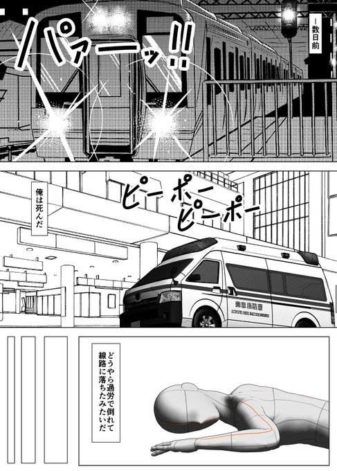 伝わるか伝わらないか分からないけど、伝われ!
1P目で線路に落ちて亡くなった話 