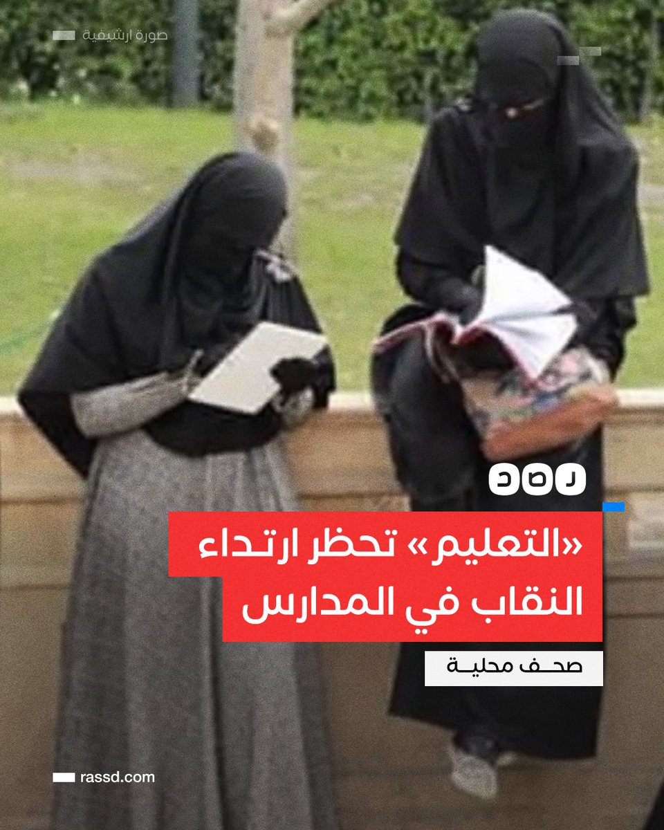 RassdNewsN's tweet photo. وزارة التربية والتعليم تحظر ارتداء النقاب في المدارس، حسب صحف محلية https://t.co/DoxdF1RVWT