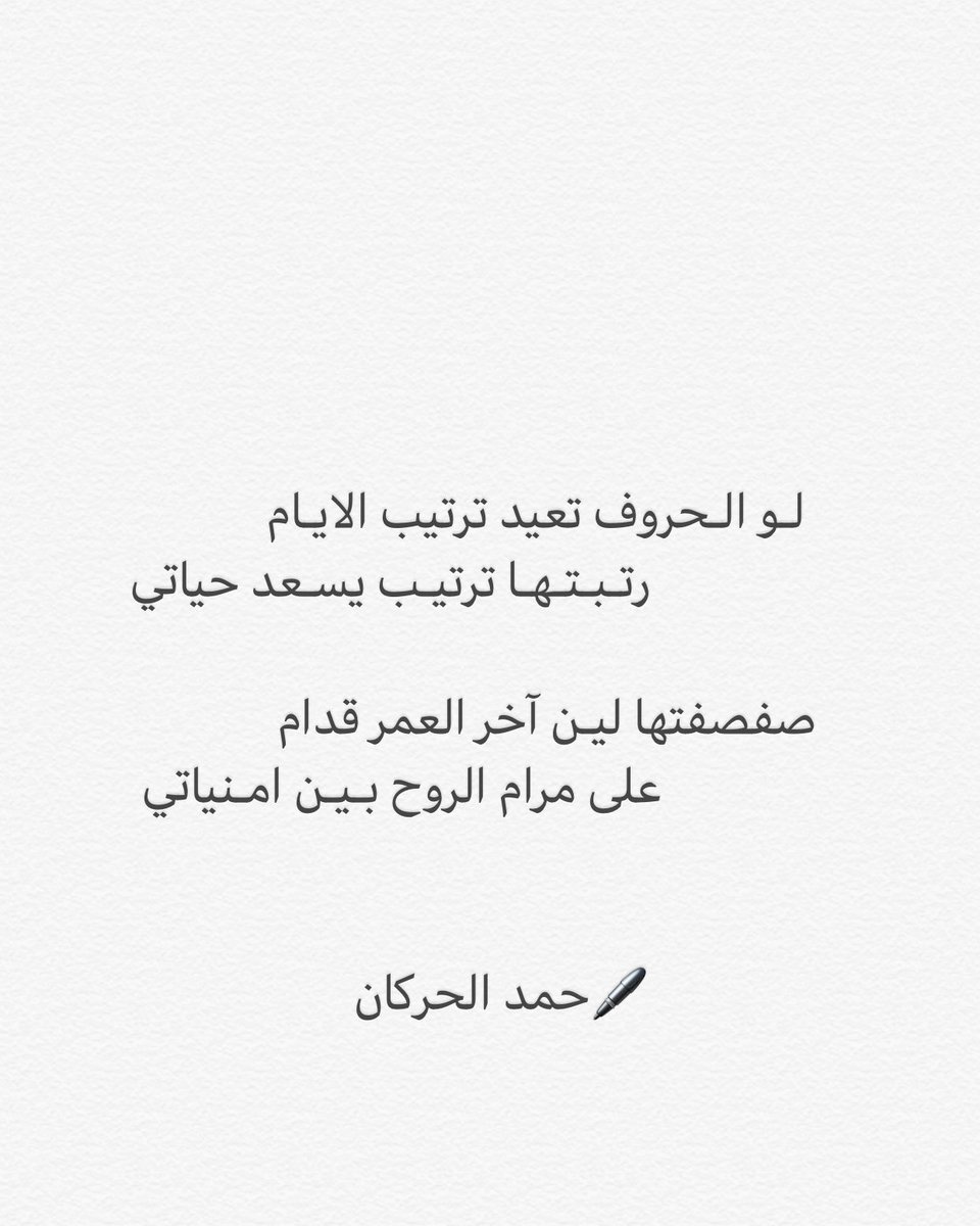 لو الحروف تعيد ترتيب الايام                  رتبتها ترتيب يسعد حياتي