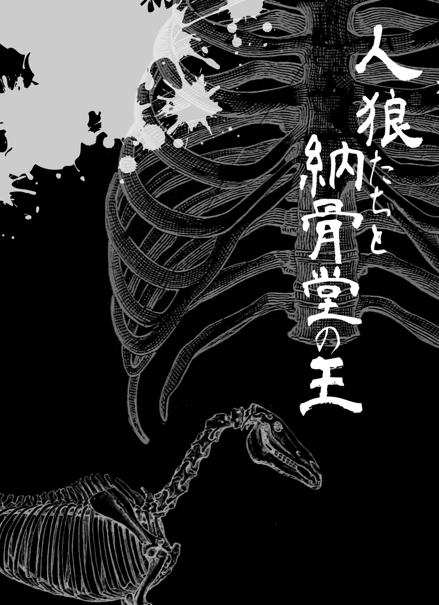 今作ってる部屋の一部

りく「よしできた!!!……待ってこの骨、馬じゃね?」ぼつった 