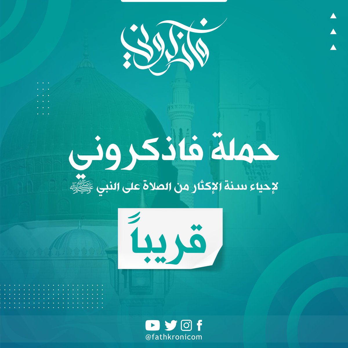 fathkronicom's tweet photo. "قريباً"
استثمر لآخرتك..
وصلّ عليه صلاة تقربك إليه في حملة الصلاة على النبي صلى الله عليه وآله وصحبه وسلم في ربيع الأول 1445هـ

#قريباً #فاذكروني_أذكركم #حملة_فاذكروني #حملة_الصلاة_على_النبي #الصلاة_على_النبي_ﷺ #ربيع_الأول https://t.co/puqn01cd9p