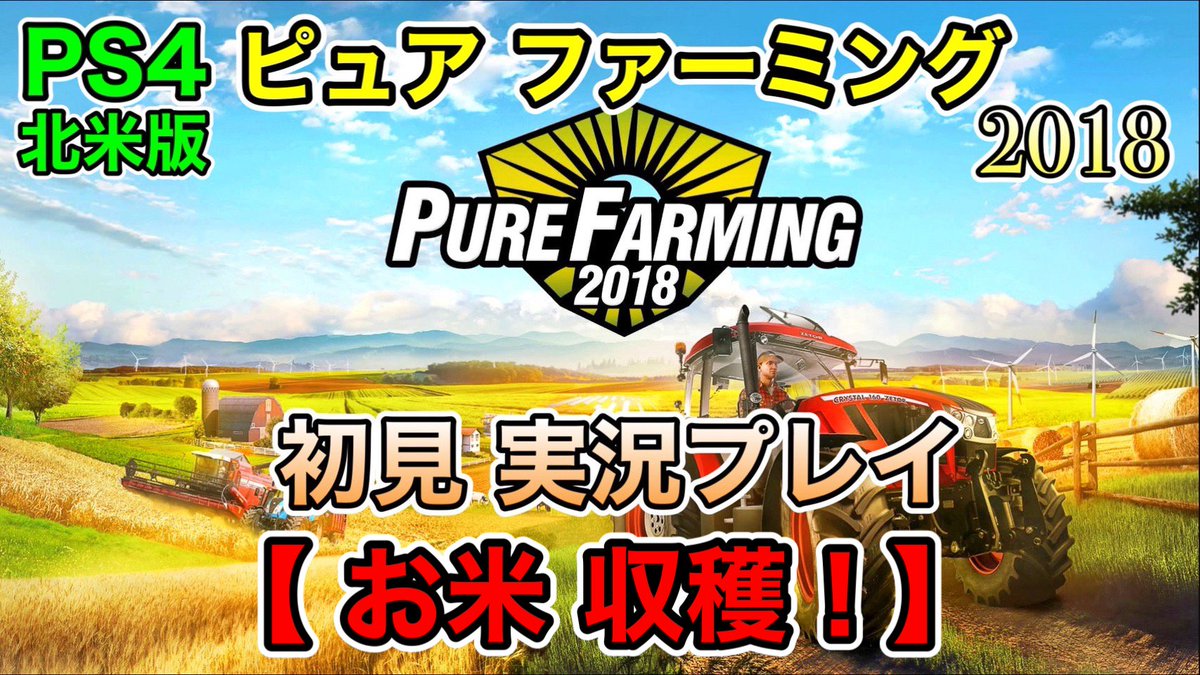 watashi2025's tweet photo. ※ ( ２/ ２ )

【YouTube配信予告】      
本日(９月11日)の20時00分頃、          

[ PS4 北米版 #ピュアファーミング2018 / #PureFarming2018 ]       
【お米 収穫！】   

を 配信いたします☆(* ॑꒳ ॑*  )

そろそろ、最終回が近そうですね！

https://t.co/kDtJodGyXO https://t.co/Gr80ydEzju