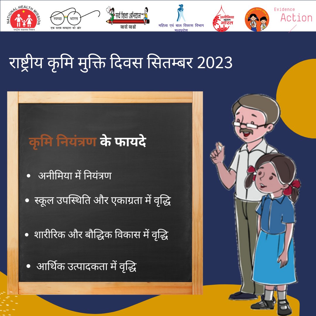 जो बच्चे बीमारी या अनुपस्थिति के कारण छूट जाएं उन्हें कृमि नियंत्रण की दवाई माॅप-अप दिवस, 15 सिंतबर, 2023 को खिलाई जाएगी।  

#NationalDewormingDayProgram #WormFreeMadhyaPradesh