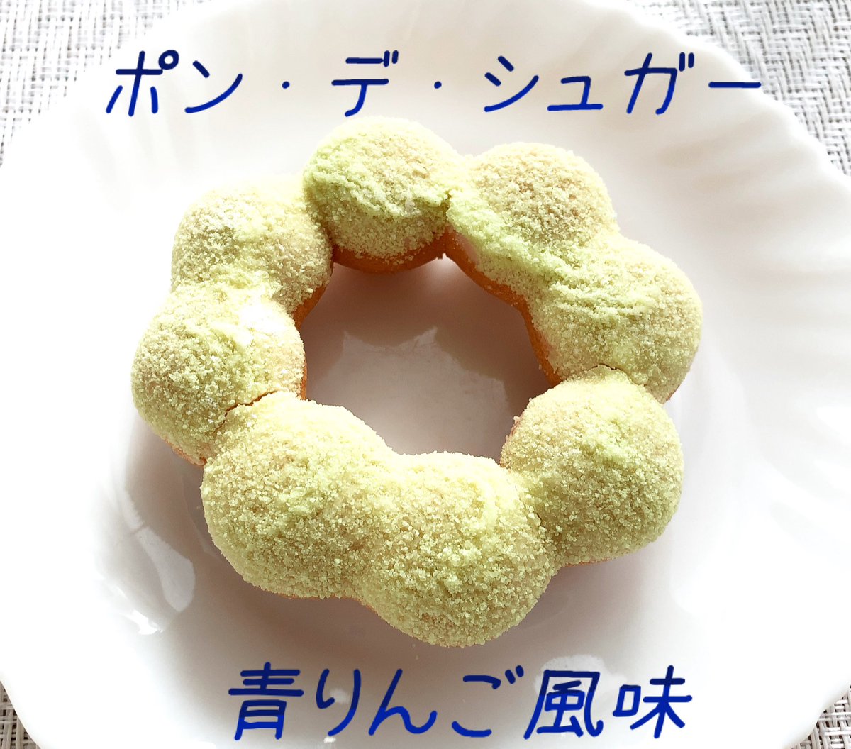 ポン・デ・シュガー青りんご風味 #ドーナツポップ8個入り こんばんは