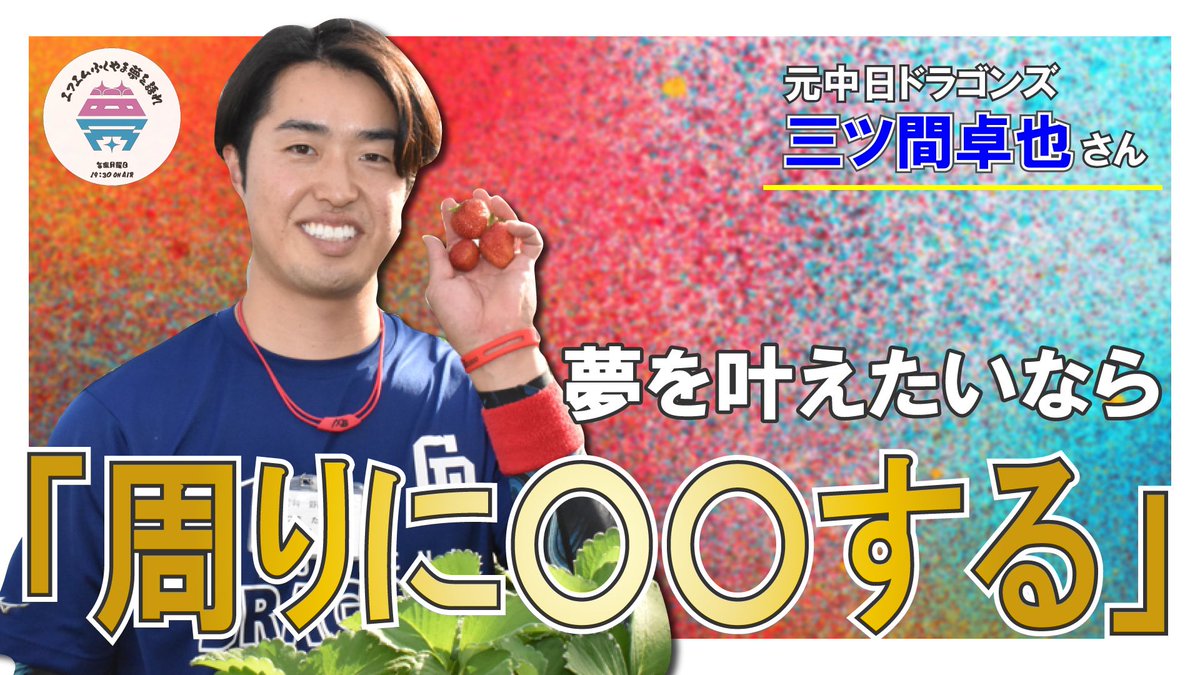 yume_katare's tweet photo. 本日19:30よりエフエムふくやまでONAIR！

今週のゲストは元中日ドラゴンズ　三ツ間卓也さんです！

2週目は戦力外通告を受けた時の気持ちから現在の活動について詳しくお話聞いています📣

#夢を語れ
#戸田隆矢
#トッティー
#元中日ドラゴンズ
#三ツ間卓也 https://t.co/BbZF7Zc2dE