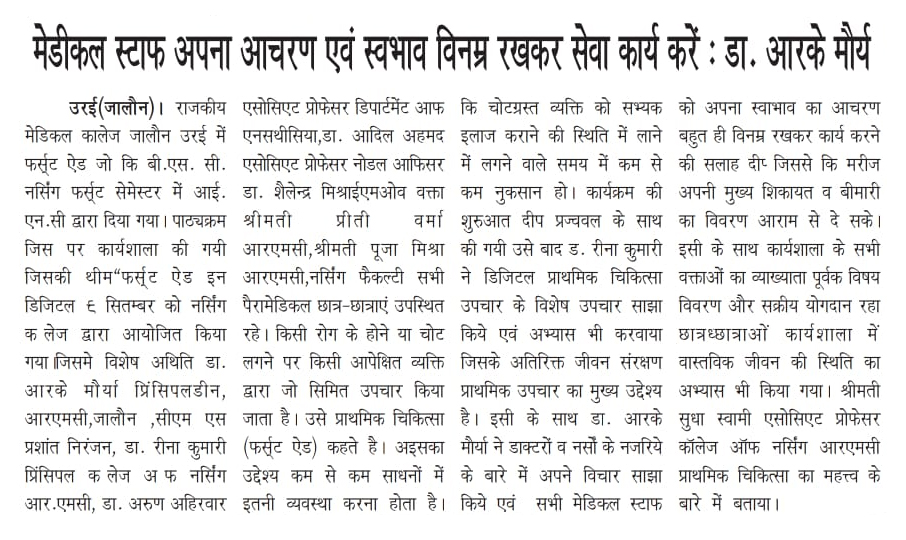 चिकित्सा सेवा का कार्य विनम्रता के साथ, इसी दिशा में MeUP के <a href="/OraiGmc/">Government Medical College Jalaun(Orai), UP, INDIA</a> जालौन मेडिकल कालेज में फर्स्ट ऐड कार्यशाला का हुआ आयोजन, जिसका उद्देश्य फर्स्ट ऐड के दौरान मेडिकल स्टाफ के आचरण एवं स्वभाव की विनम्रता पर ध्यान केन्द्रित करना है जिससे रोगी को शारीरिक सहायता के साथ मानसिक