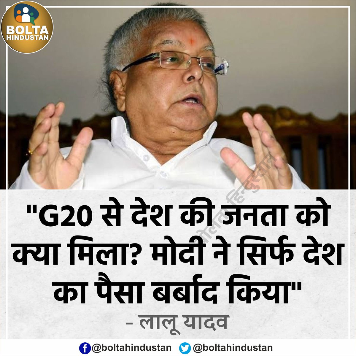 BoltaHindustan's tweet photo. 'G20 से जनता को क्या मिला? मोदी ने सिर्फ देश का पैसा बर्बाद किया' : लालू यादव https://t.co/BKw4XNulHk
