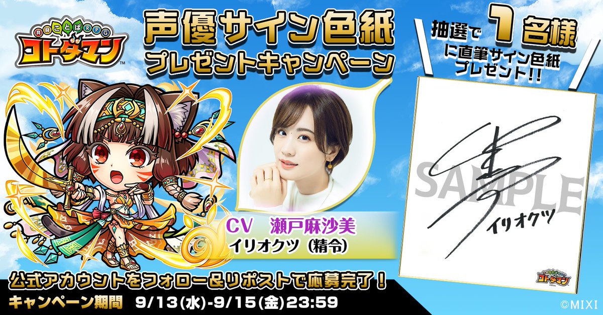 kotodaman_pr's tweet photo. 【天晴・言霊祭】開催記念！

本ツイートをRTしてくれたフォロワーの中から1名様に、【イリオクツ(精令)役  #瀬戸麻沙美 さんサイン色紙】をプレゼントじゃ👍✨
沢山の応募、待っとるぞい☺️✨

▼応募規約
https://t.co/o2nfj2a7kR
#コトダマン #言霊祭 https://t.co/aeaEVFoaKw