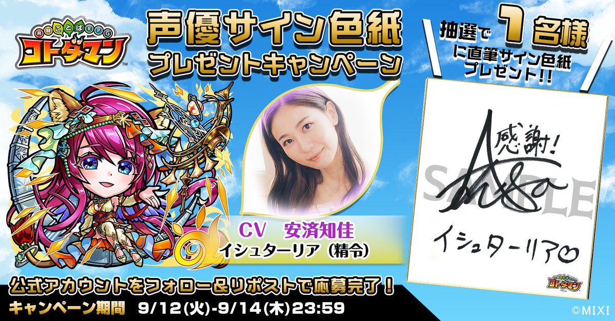 kotodaman_pr's tweet photo. 「-祖先- 忘却されし古都」配信記念！

本ツイートをRTしてくれたフォロワーの中から1名様に、【イシュターリア(精令)役  #安済知佳 さんサイン色紙】をプレゼントじゃ👍✨
沢山の応募、待っとるぞい☺️✨

▼応募規約
https://t.co/o2nfj2a7kR
#コトダマン https://t.co/HU8LZbGWQR