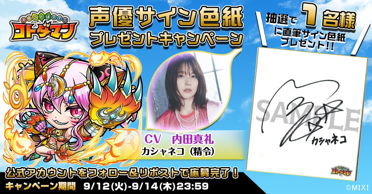 kotodaman_pr's tweet photo. 【天晴・言霊祭】開催記念！

本ツイートをRTしてくれたフォロワーの中から1名様に、【カシャネコ(精令)役  #内田真礼 さんサイン色紙】をプレゼントじゃ👍✨
沢山の応募、待っとるぞい☺️✨

▼応募規約
https://t.co/o2nfj2aFap
#コトダマン https://t.co/f4ViyW0iiD