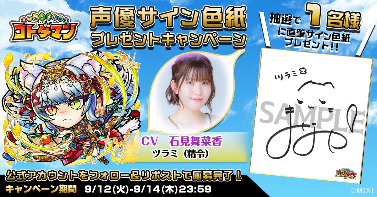 kotodaman_pr's tweet photo. 【天晴・言霊祭】開催記念！

本ツイートをRTしてくれたフォロワーの中から1名様に、【ツラミ(精令)役  #石見舞菜香 さんサイン色紙】をプレゼントじゃ👍✨
沢山の応募、待っとるぞい☺️✨

▼応募規約
https://t.co/o2nfj2aFap
#コトダマン https://t.co/5b2Kiv1PUe