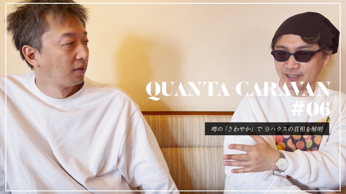 QUANTA_voice's tweet photo. 【YouTube】
#QUANTAcaravan という名の旅vlog「目に見えない世界をめぐる旅」が本日19時に公開予定です✨
今回はとある人物に事件発生!!静岡の名店でyujiさんが「9ハウスみの強い土地と9ハウスみの強い人物との深〜い関係」について語っています。
https://t.co/KFvZ94qhk5 https://t.co/S8BPk4hNQw