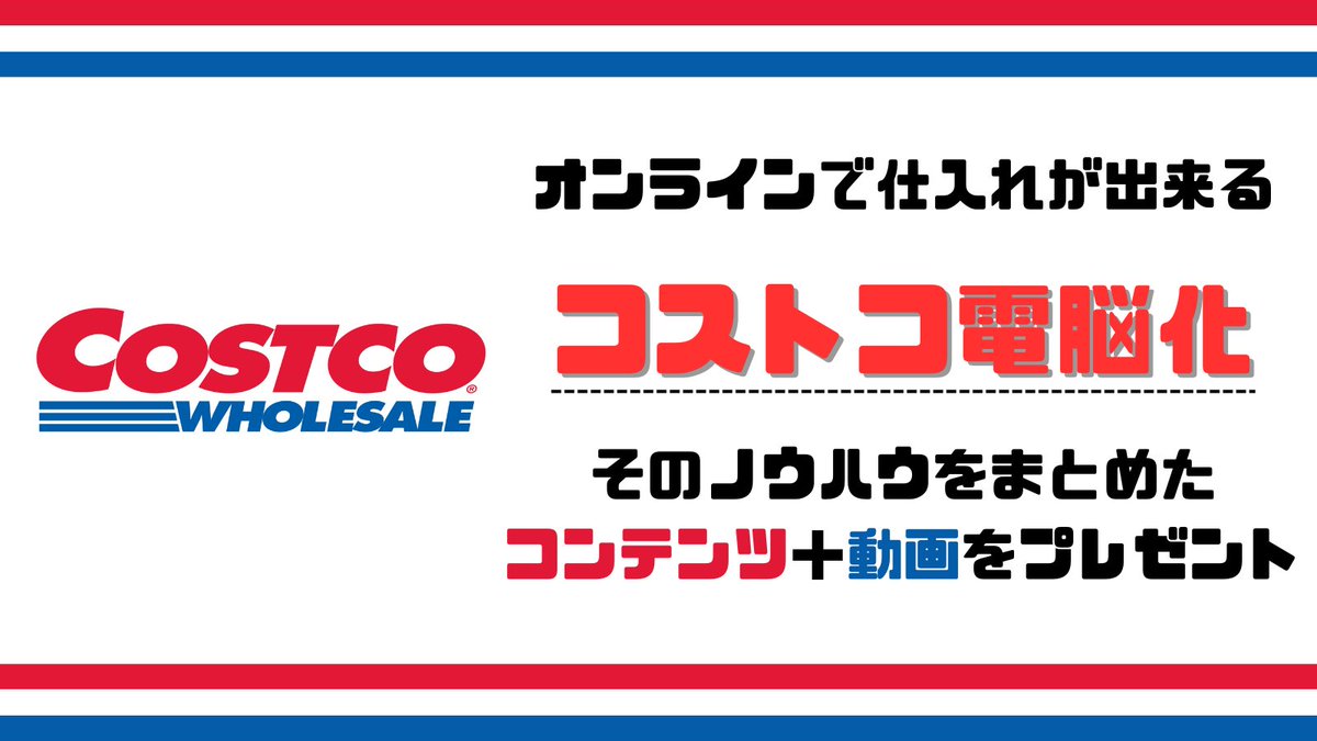 yukihiro_costco's tweet photo. ❑━━━━━━━━━━━━❑
『コストコ仕入れ電脳化』の
解説マニュアルを無料配布！
❑━━━━━━━━━━━━❑

僕の経験上、個人で取引が出来る最強の店舗仕入れであるコストコ仕入れですが

◆人が多くて店舗に行きたくない
◆見学にあるから行けない
◆店舗でのリサーチが手間
◆大量の商品を持ち帰れない

こんな事が理由でやっていないって人が多いです...

ただ、このデメリットを全部解決出来る方法があって、それがコストコ仕入れの『電脳化』です！

「店舗仕入れなのに電脳？」

めちゃくちゃな事を言ってるかもですが、内容を見たらしっかり理解出来ると思います👍

✅外注化不要
✅オンラインでリサーチ
✅オンラインで決済
✅値段は店頭価格で購入
✅有料ツールは不要
✅カード決済も可能
✅副業でも可

この仕入れだけでも”月利100万”は狙えると思いますし、実際うちの月商の内3000万はコストコからの仕入れで出しています(^^)

気になる内容なんですが、コンテンツ+動画にまとめました！

┉┉┉┉┉┉┉┉
▼受け取り方法▼
①このアカウントを”フォロー”
②このツイートを”いいね”か”リツイート”
③プロフのLINEに「コストコ」とコメント

※公式LINEはリプ欄にも貼ってます

“フォロー”と”リツイート”を確認後特典を配布します
┉┉┉┉┉┉┉┉