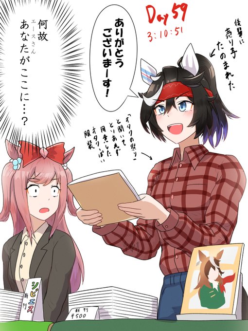 【エース100日チャレンジ】
Day59 即売会にいたエース
#ウマ娘 