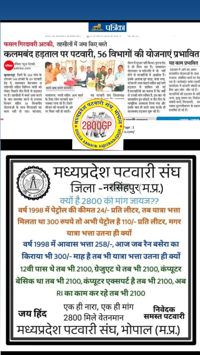 vinodpa28293366's tweet photo. पच्चीस वर्षों की लाचारी।
अब नहीं सहेगा पटवारी। 
पटवारी 2800 ग्रेड पे 
#2800GradePay #mppatwari
@ChouhanShivraj @GovindSingh_R @OfficeofSSC @OfficeOfKNath @MPTakOfficial @mprevenuedeptt @aajtak @ZeeMPCG @INCMP https://t.co/7OQdgrci5M