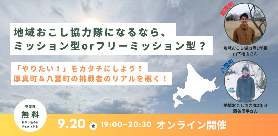 こちらのイベントに登壇させていただきます！
僕の経験の中で話せることを全力でお伝えできればと思います！
✅地域おこし協力隊に興味がある
✅地域に関わって何かをしてみたい
少しでも惹かれるワードがあれば、ぜひお気軽にご参加ください🙇🏻‍♂️
atsuma-yakumo.peatix.com
#地域おこし協力隊 #北海道