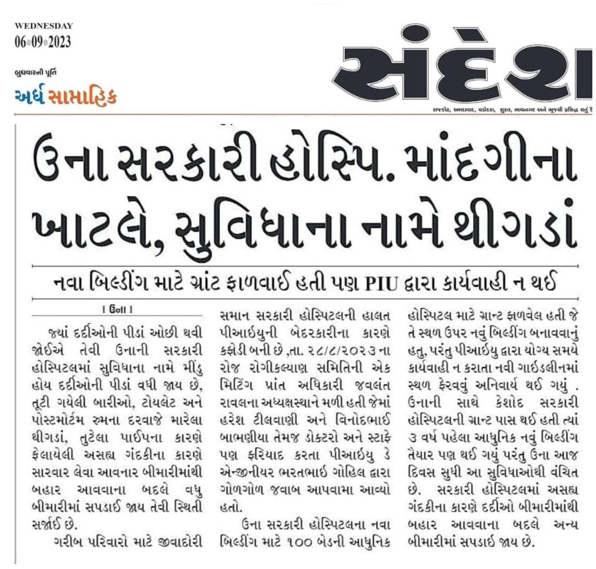 HareshTilvani's tweet photo. ઉના શહેર તેમજ ગ્રામ્ય વિસ્તારની અનેક સરકારી હોસ્પિટલો પ્રાથમિક જરૂરિયાતોથી વંચિત PIUની બેદરકારી સરકાર તરફથી નવા બિલ્ડીંગ તેમજ રખરખાવ માટે અપાતી ગ્રાંટો નો ઉપયોગ કા થયો નથી અથવા માત્ર કાગળ પર @CMOGuj
@mansukhmandviya 
@irushikeshpatel 
@collectorgirsom 
@sdmuna 
@MamlatdarUna https://t.co/MhxUIcquDU