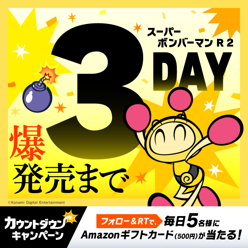 💣━━━━━━━━━━━━━💣 スーパーボンバーマン R 2 ”爆”発売