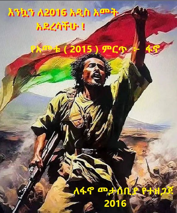 እንኳን ለ2016 አዲስ አመት አደረሳችሁ፥ አደረሰን!

ፋኖ የ2015 አመተ ምህረት ምርጥ ኢትዮጵያዊ ብቻ ሳይሆን የኢትዮጵያ አዲስ ተስፋ ነው ብዬ አስባለሁ።

2016 ኢትዮጵያን እና አብሮነትን አጥብቀው ለሚወዱ ግፉአን ዘመነ መንግሥት እንዲሆን እመኛለሁ!