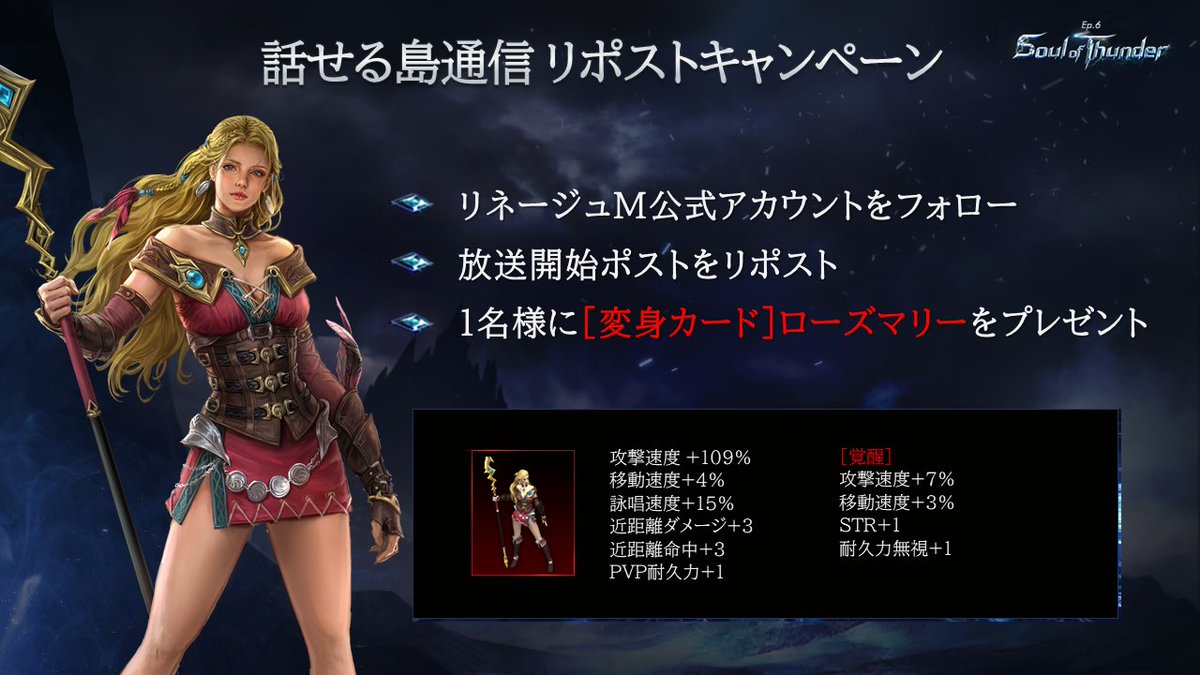 LineageM_JP's tweet image. 話せる島通信＃23
最強の槍をもつ
新職業「雷鬼」実装直前放送
⚡まもなくスタート⚡

1⃣ @LineageM_JP をフォロー
2⃣ 本ポストをリポスト(RT)
1名様に[変身カード]ローズマリーをプレゼント🎁
⌛9/18(月)23:59〆

#リネージュM 

／
📢 生放送はこちら
youtube.com/live/RcTtbJ10o…
＼