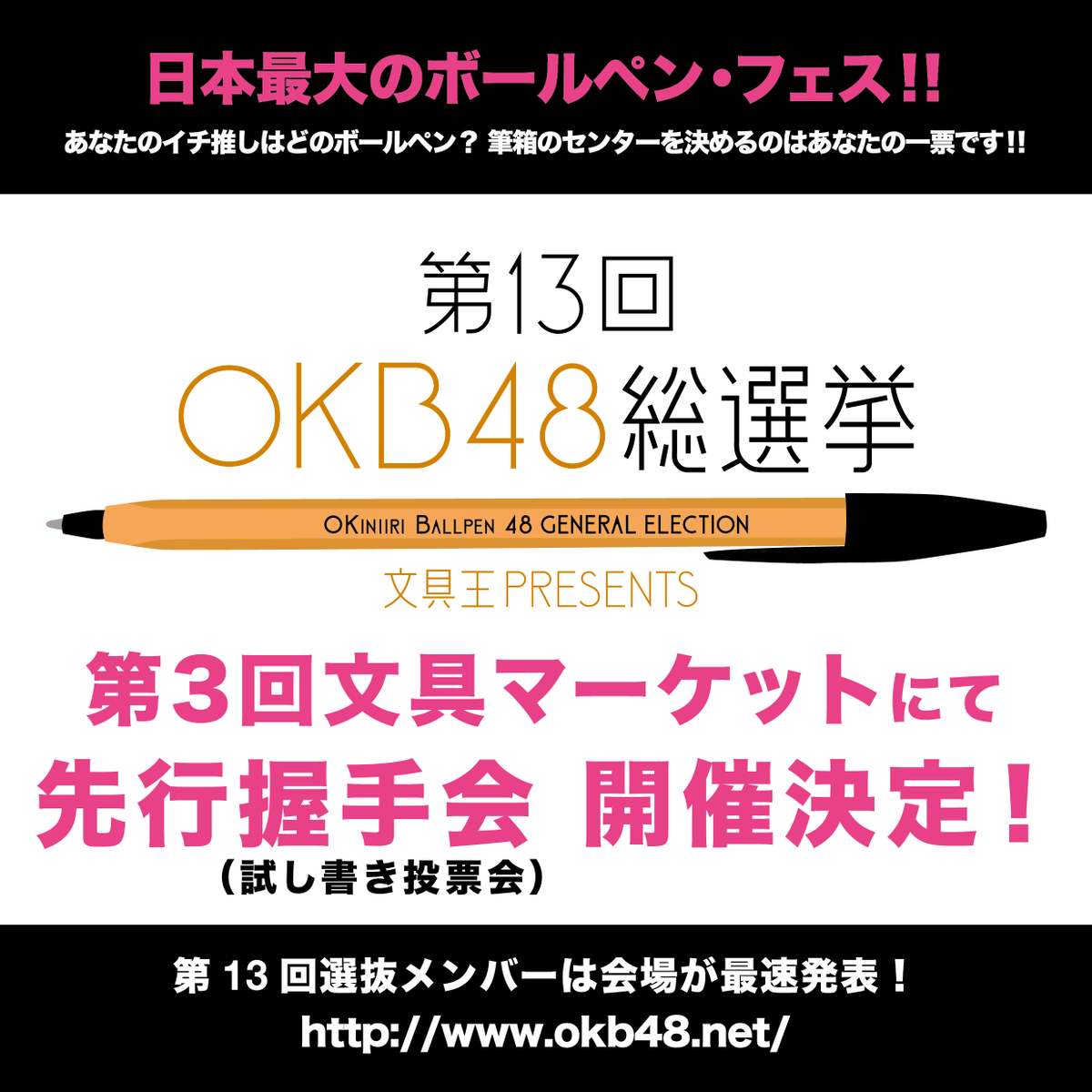 OKB48_ballpen's tweet photo. 【先行握手会、開催！】
2023年9月17日(日) #文具マーケット @bungumarket
にて第13回OKB48総選挙の先行握手会を開催します！

 ●今年の選抜メンバー最速発表！
 ●卒業メンバーがシークレットに入った福袋を販売！

詳細→https://t.co/P1D3Mzjiwe

ご来場お待ちしております！
#文具マ #OKB48 https://t.co/GlPoykBe3a