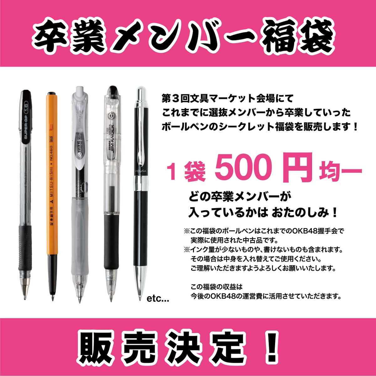 OKB48_ballpen's tweet photo. 【先行握手会、開催！】
2023年9月17日(日) #文具マーケット @bungumarket
にて第13回OKB48総選挙の先行握手会を開催します！

 ●今年の選抜メンバー最速発表！
 ●卒業メンバーがシークレットに入った福袋を販売！

詳細→https://t.co/P1D3Mzjiwe

ご来場お待ちしております！
#文具マ #OKB48 https://t.co/GlPoykBe3a