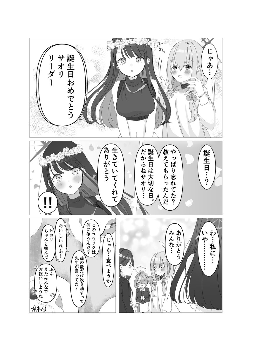 リーダーの誕生日をお祝いする話 
#ブルアカ 

#錠前サオリお誕生日合同 に寄稿させていただきました!サオリちゃんお誕生日おめでとう🎉🎂 