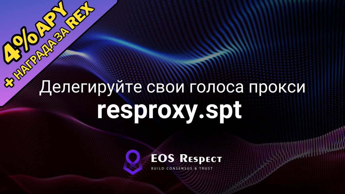 Наконец-то владельцы #EOS могут передать свой голос доверенному прокси EOS Respect

🟣resproxy.spt🟣

За поддержку растущего сообщества @eosrespect гарантировано вознаграждение: 4% APY+REX

Узнайте, как передать право голоса ваших токенов EOS⬇️ 
help.eossupport.io/ru/articles/83…