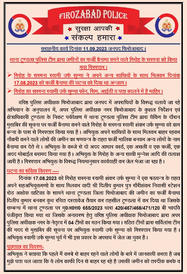 firozabadpolice's tweet photo. #GoodWorkByFirozabadPolice

थाना टूण्डला पुलिस टीम द्वारा जमीनों का फर्जी बैनामा करने वाले गिरोह के सरगना को किया गया गिरफ्तार ।
👉गिरोह के सरगना स्वामी उर्फ सुम्मा ने अपने अन्य साथियों के साथ मिलकर दिनांक 17.08.2023 को फर्जी बैनामा की घटना को दिया था अन्जाम । https://t.co/PJqNT8IOjo