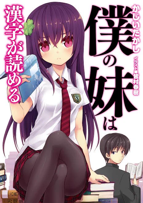 『僕の妹は漢字が読める』は妹萌えラノベ×熾烈な文学論×ディストピアSFの3点を成立させてしまった怪作なのだ  地獄の萌え文体が純文学となった未来から平成へタイムスリップする兄妹たち  極端すぎる文化の衝突が表現の本質を問う、ディティールまで丁寧な言語SF。頭痛と感心が交互に襲ってくる奇書!