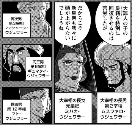 ウジュワラー家は代々皇帝の正妃を輩出してきた名門。ティガナの娘も元皇妃で、4人の息子はみな宰相に就いている。
娘と4人の息子の名前の元ネタは、藤原不比等の娘の宮子と、4人の息子--所謂藤原四兄弟(武智麻呂(むちまろ)、房前(ふささき)、宇合(うまかい)、藤原麻呂(まろ))🤭